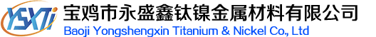 宝鸡市永盛鑫钛镍金属材料有限公司